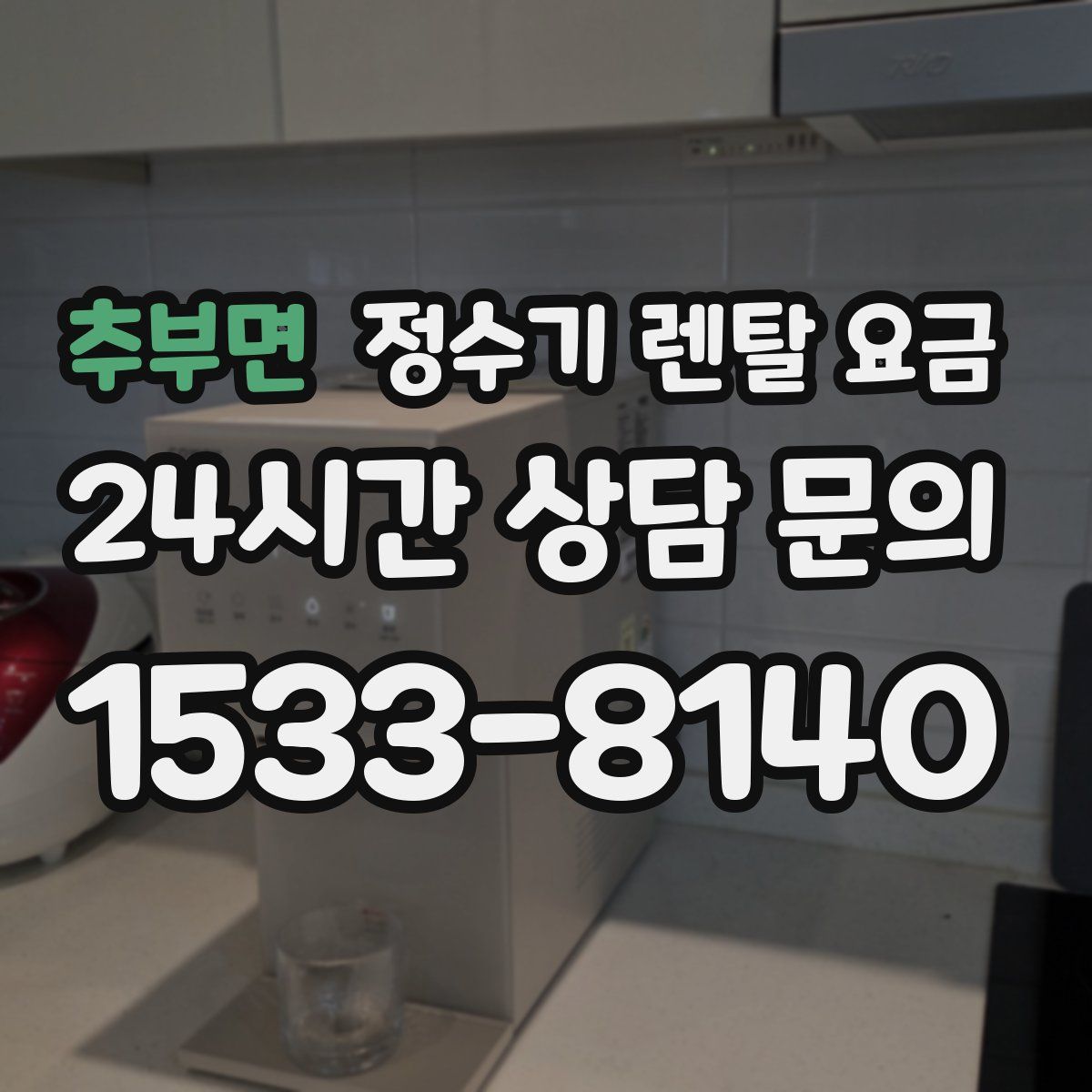 추부면 정수기 렌탈 요금