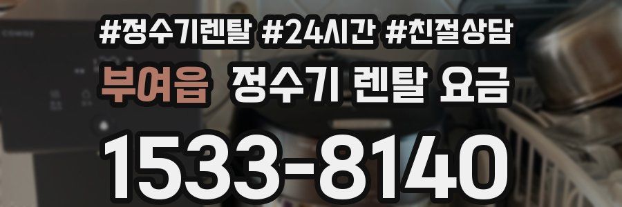 부여읍 정수기 렌탈 요금