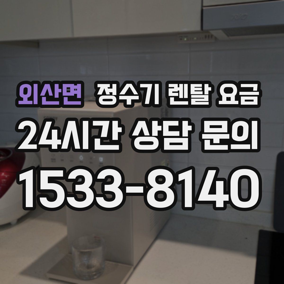 외산면 정수기 렌탈 요금 고민될 때 정리하는 체크리스트