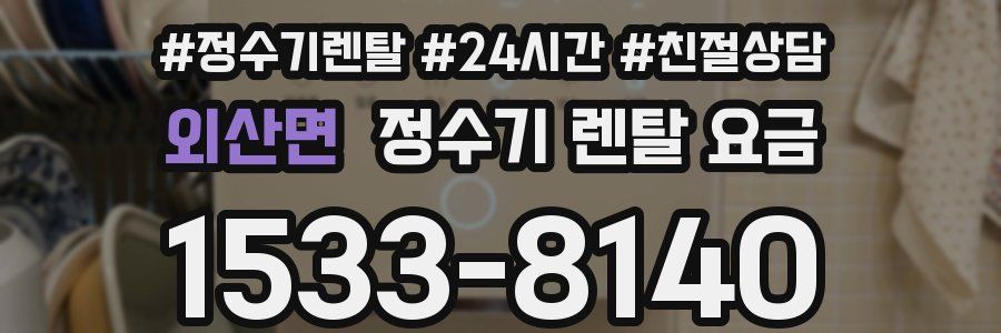 외산면 정수기 렌탈 요금