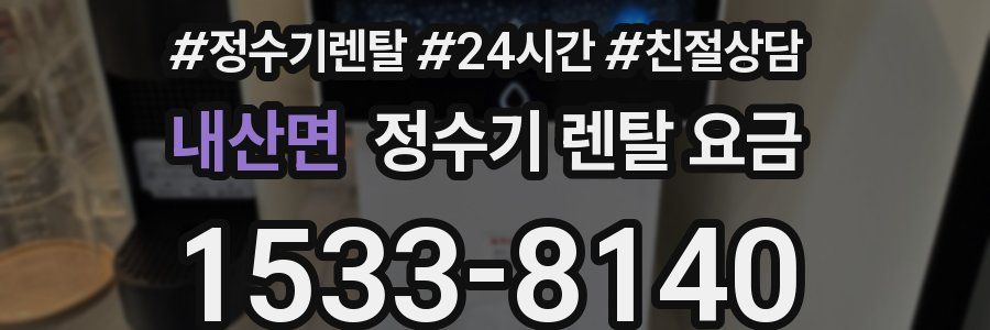 내산면 정수기 렌탈 요금