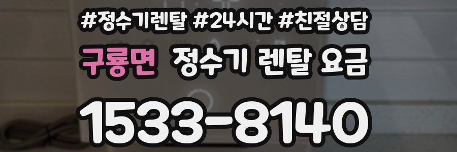 구룡면 정수기 렌탈 요금