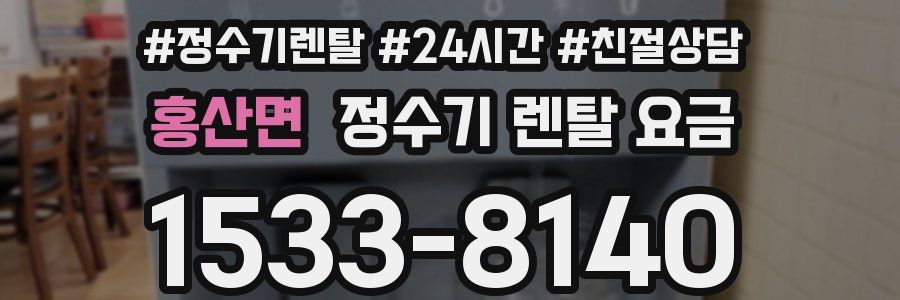 홍산면 정수기 렌탈 요금