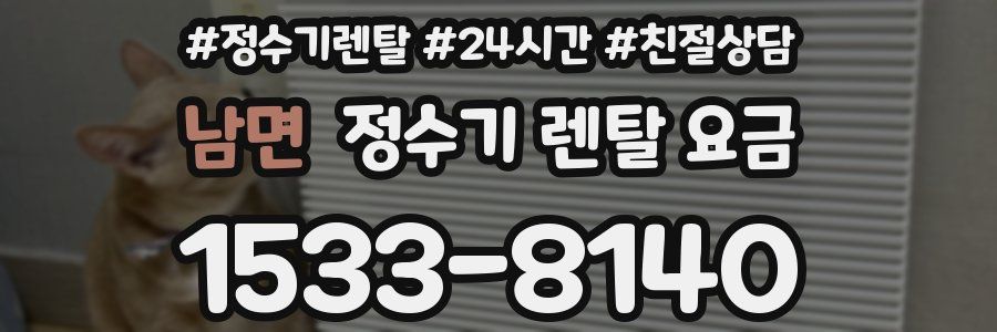 남면 정수기 렌탈 요금