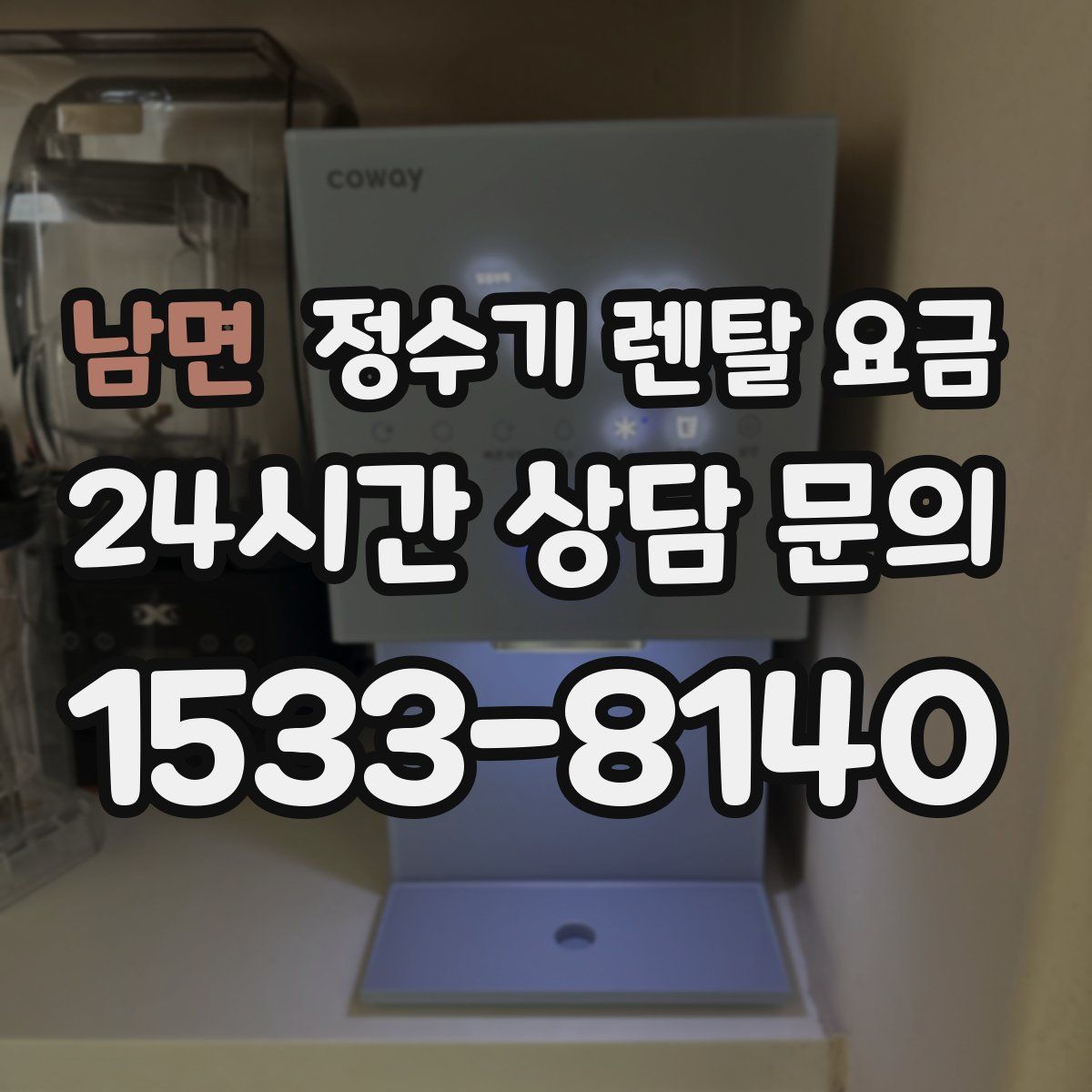 남면 정수기 렌탈 요금