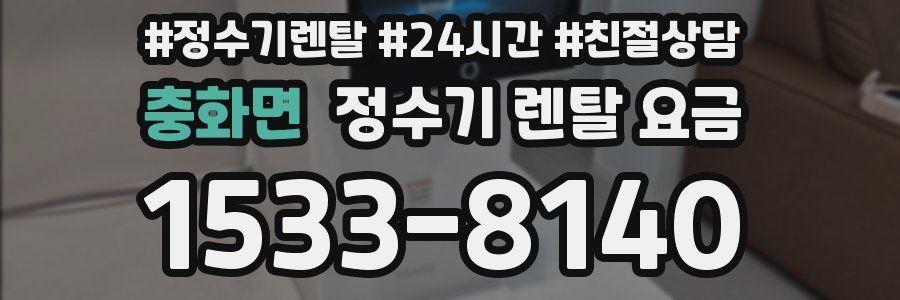 충화면 정수기 렌탈 요금