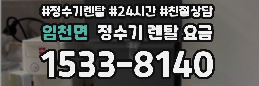 임천면 정수기 렌탈 요금