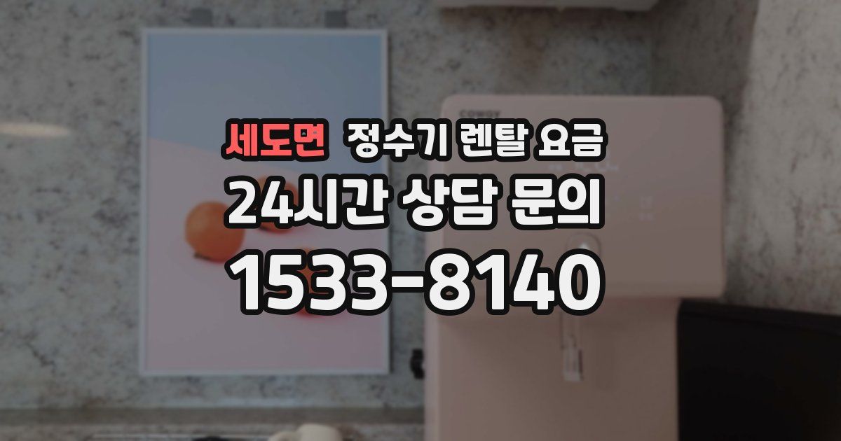 세도면 정수기 렌탈 요금