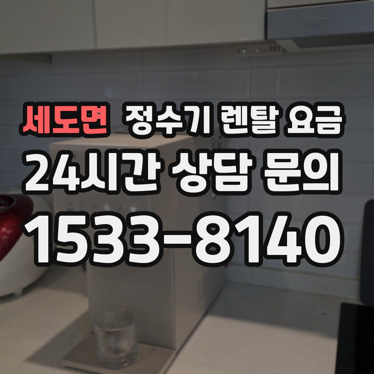 세도면 정수기 렌탈 요금