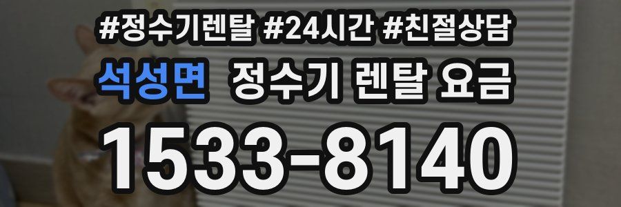 석성면 정수기 렌탈 요금