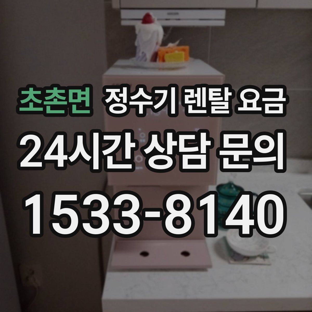 초촌면 정수기 렌탈 요금 3년 이상 쓸 때 봐야 할 요소