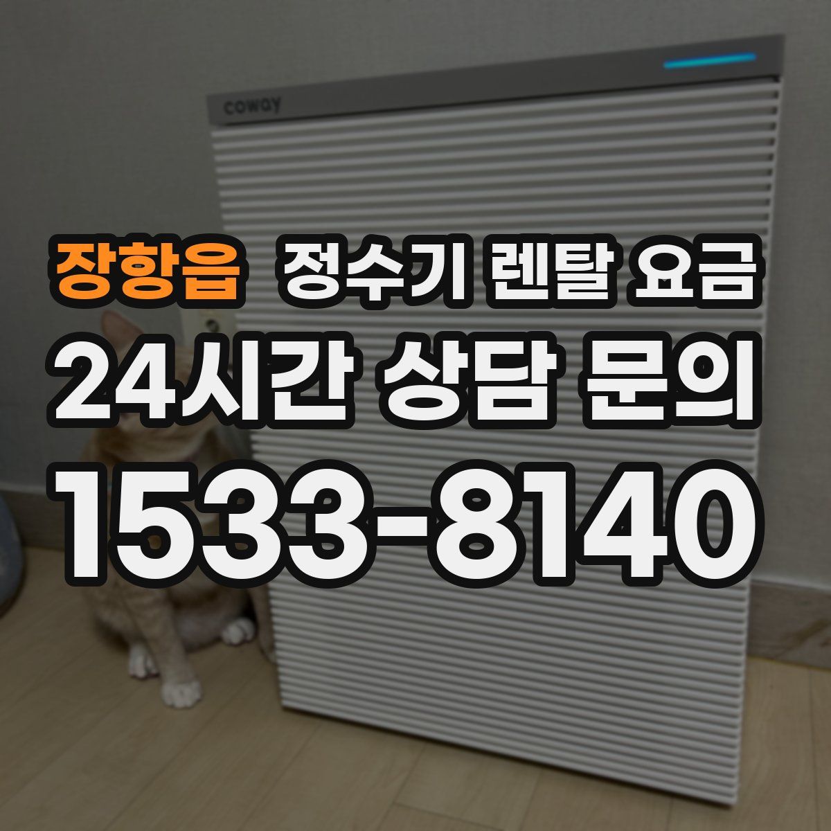 장항읍 정수기 렌탈 요금