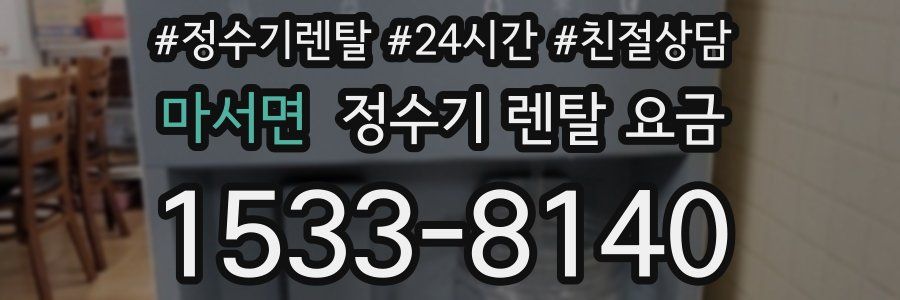 마서면 정수기 렌탈 요금
