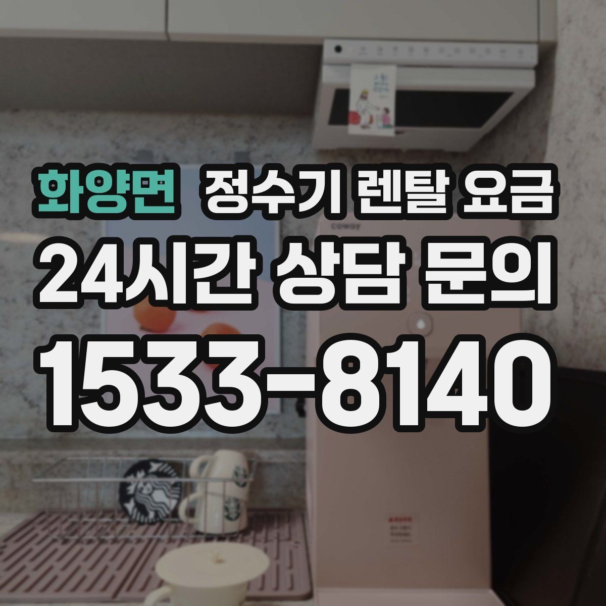 화양면 정수기 렌탈 요금 대형 정수기가 필요한 경우