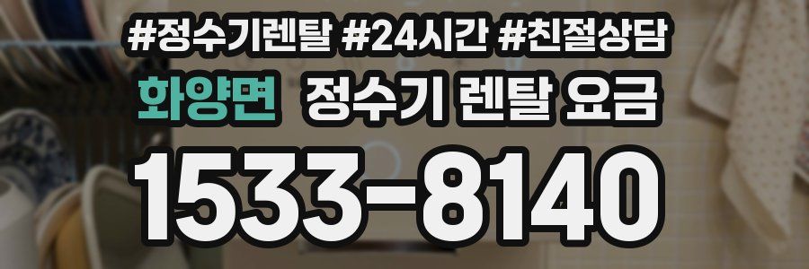 화양면 정수기 렌탈 요금