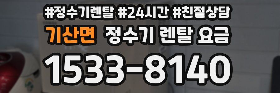 기산면 정수기 렌탈 요금