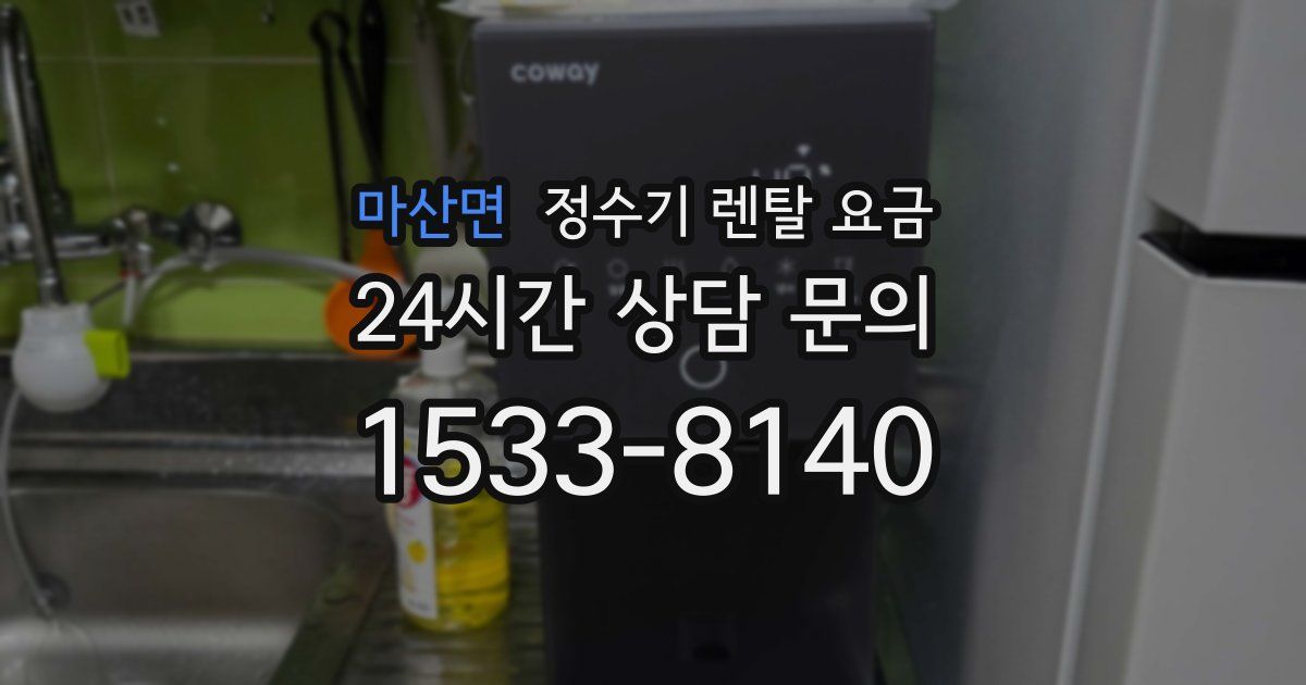 마산면 정수기 렌탈 요금