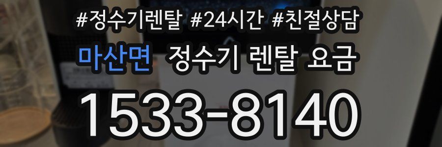 마산면 정수기 렌탈 요금