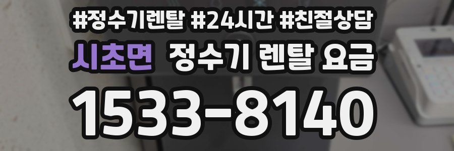 시초면 정수기 렌탈 요금