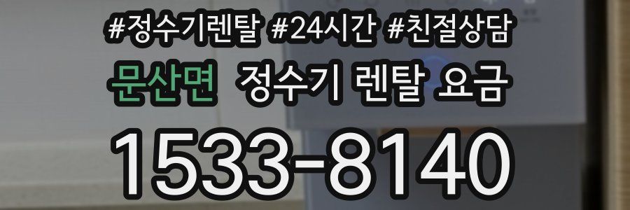 문산면 정수기 렌탈 요금
