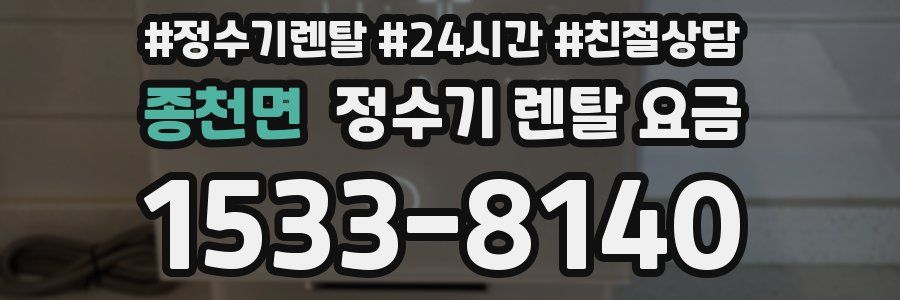 종천면 정수기 렌탈 요금