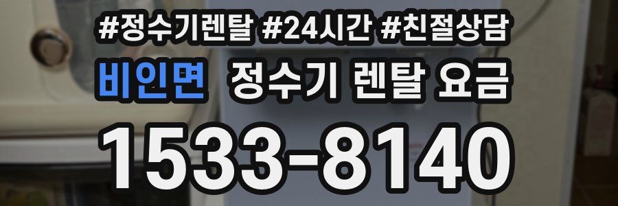 비인면 정수기 렌탈 요금