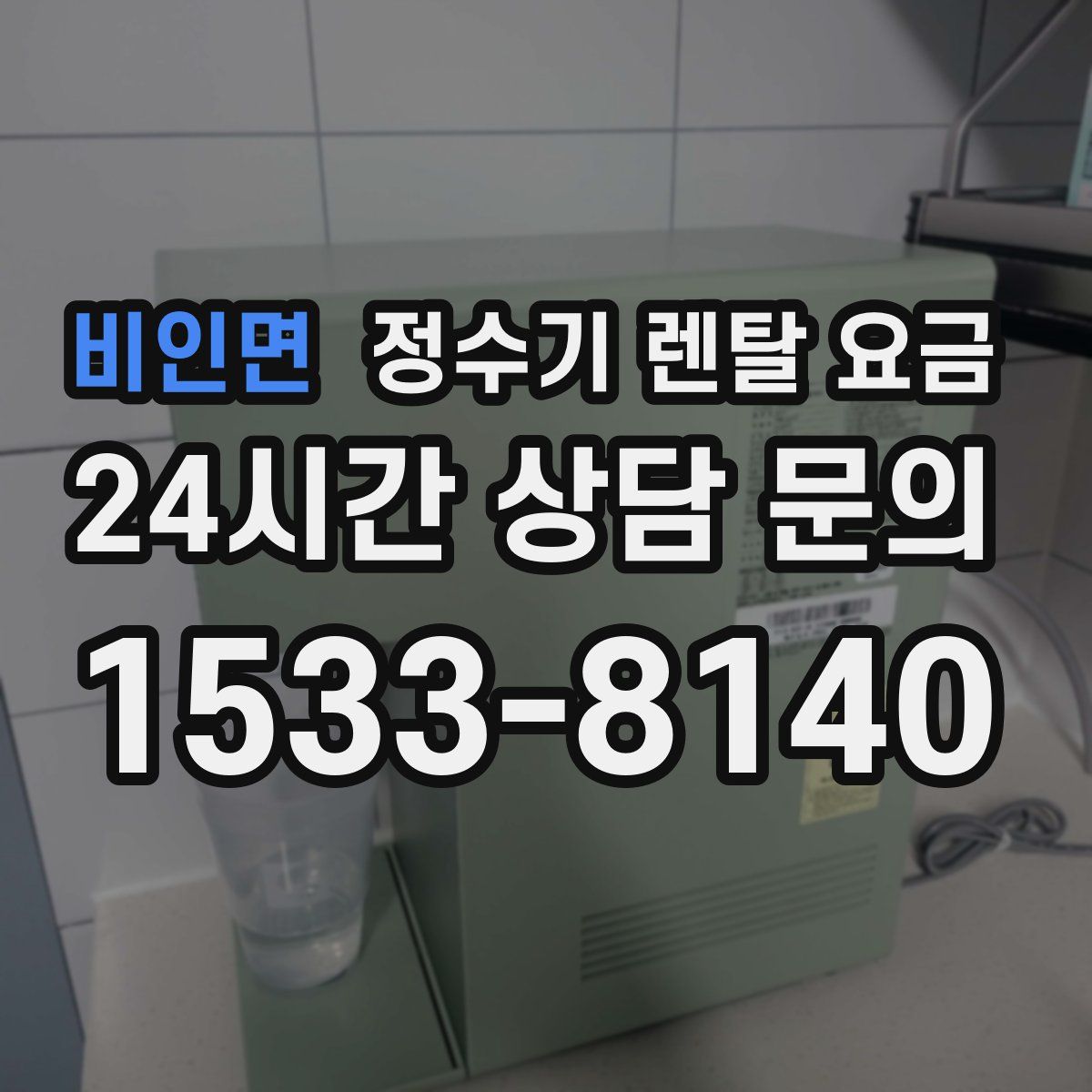 비인면 정수기 렌탈 요금
