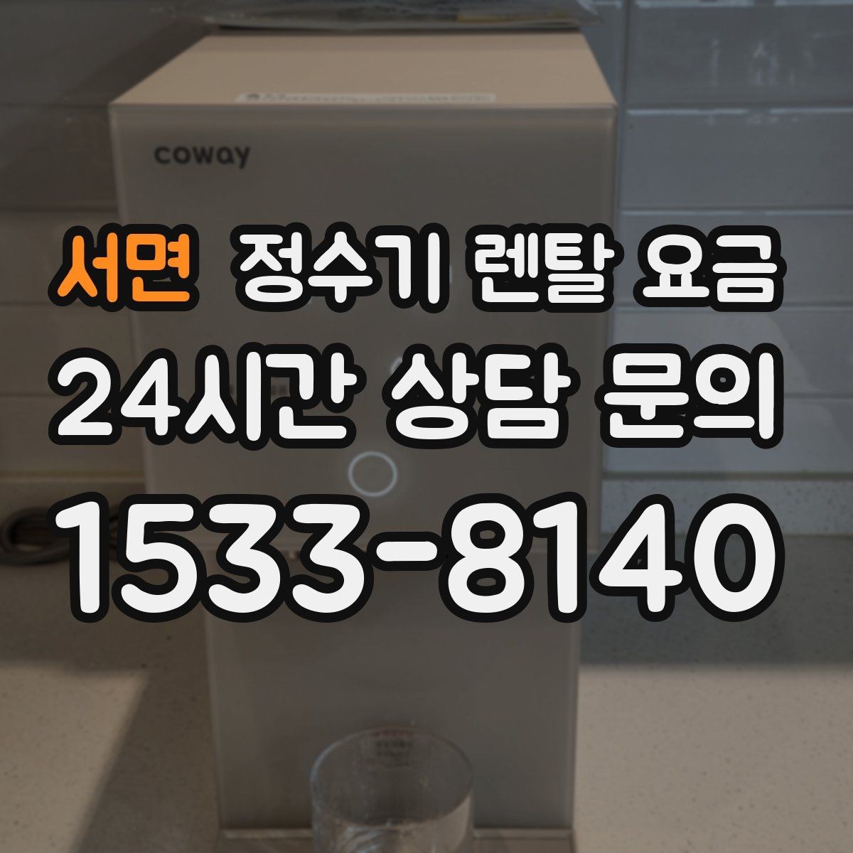 서면 정수기 렌탈 요금 렌탈과 구매 비교 기준 정리