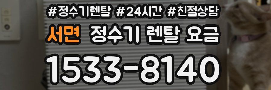 서면 정수기 렌탈 요금