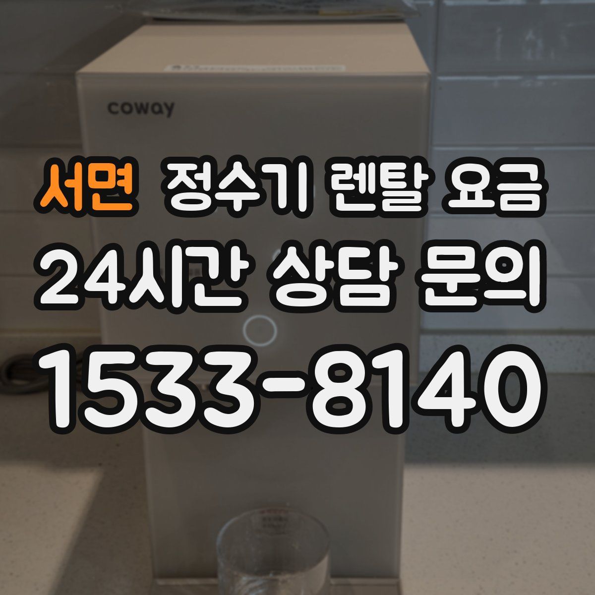 서면 정수기 렌탈 요금