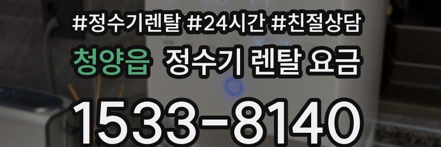 청양읍 정수기 렌탈 요금