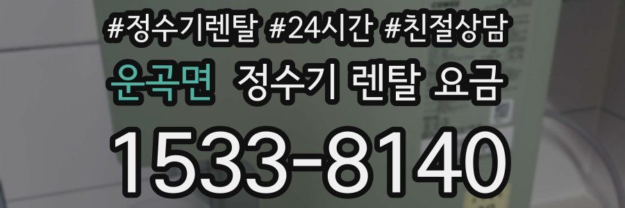 운곡면 정수기 렌탈 요금