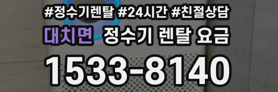 대치면 정수기 렌탈 요금