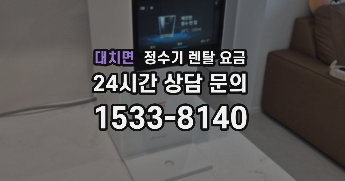 대치면 정수기 렌탈 요금