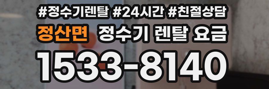 정산면 정수기 렌탈 요금