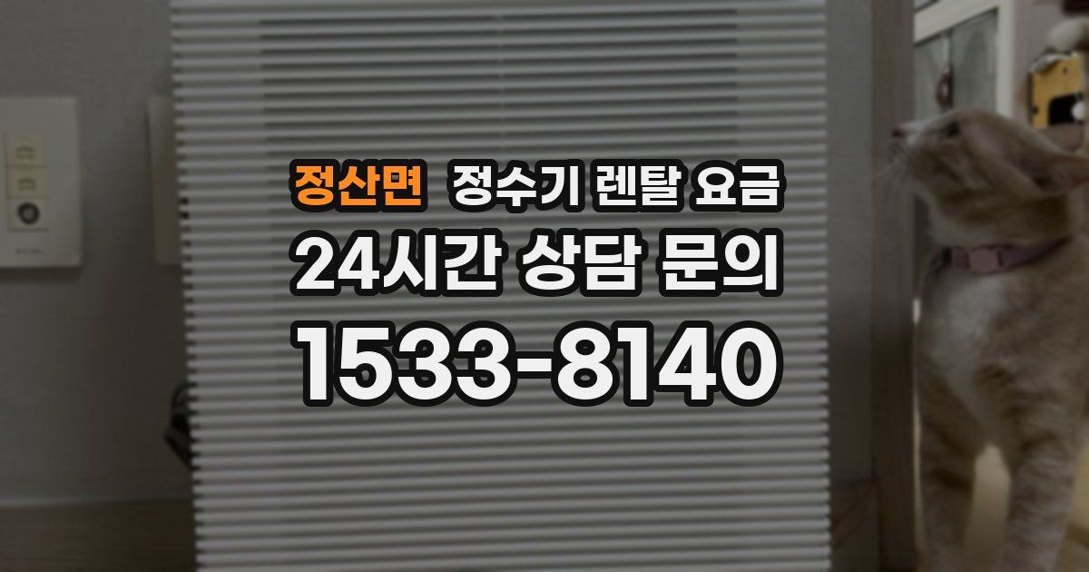 정산면 정수기 렌탈 요금