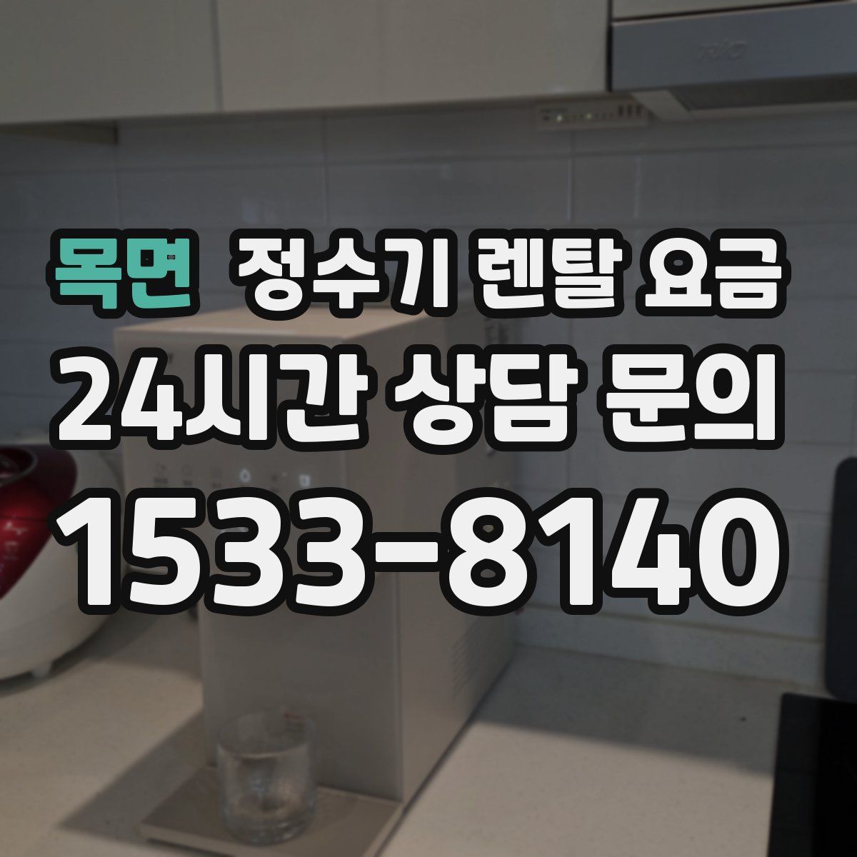 목면 정수기 렌탈 요금