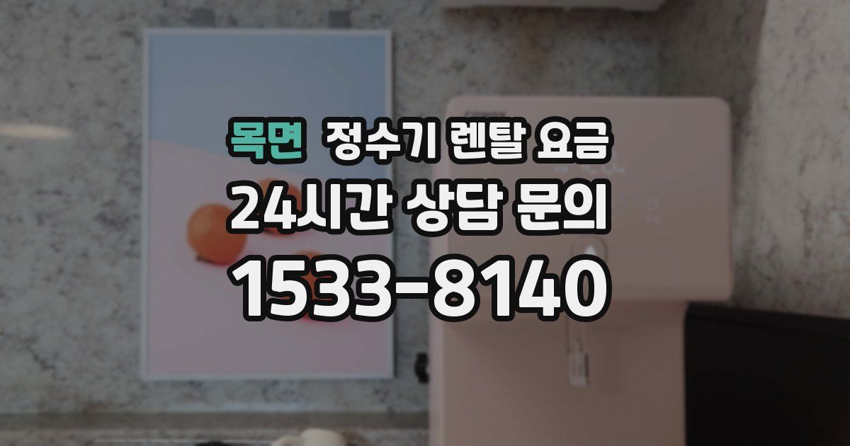 목면 정수기 렌탈 요금