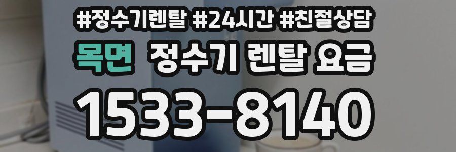 목면 정수기 렌탈 요금