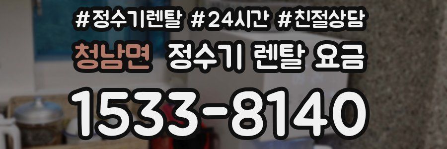 청남면 정수기 렌탈 요금