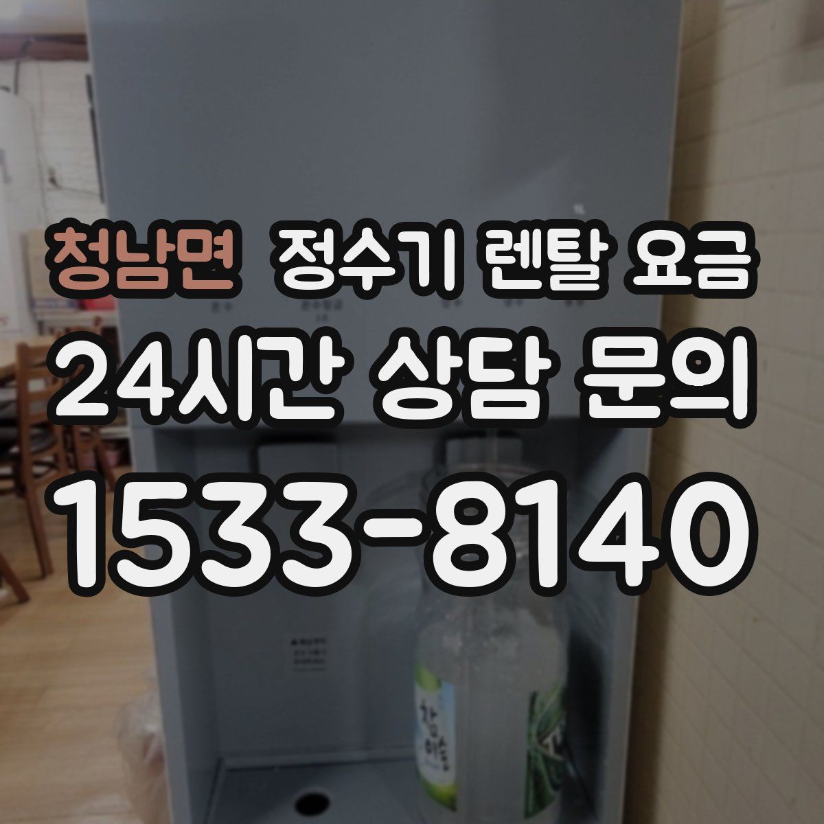 청남면 정수기 렌탈 요금