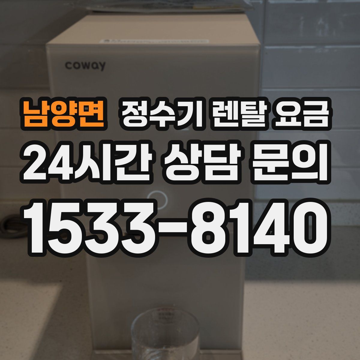 남양면 정수기 렌탈 요금