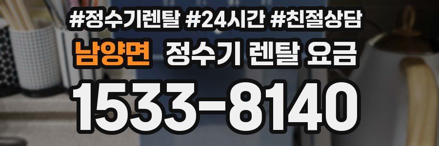 남양면 정수기 렌탈 요금