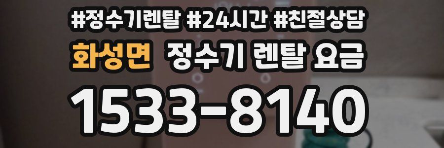 화성면 정수기 렌탈 요금