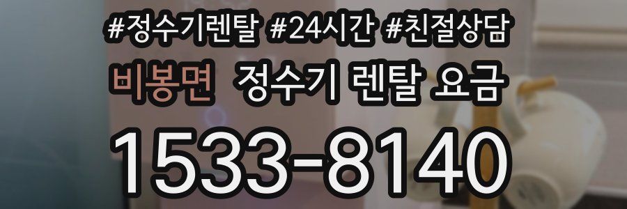 비봉면 정수기 렌탈 요금