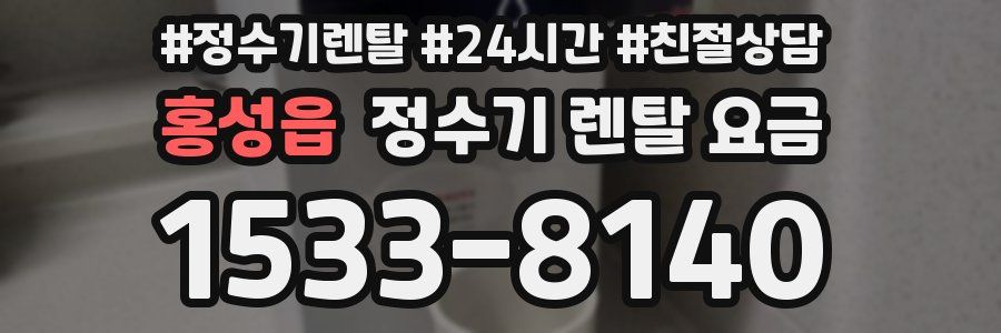 홍성읍 정수기 렌탈 요금
