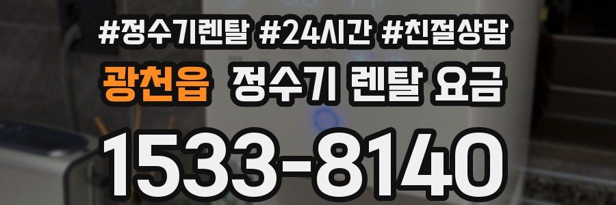 광천읍 정수기 렌탈 요금