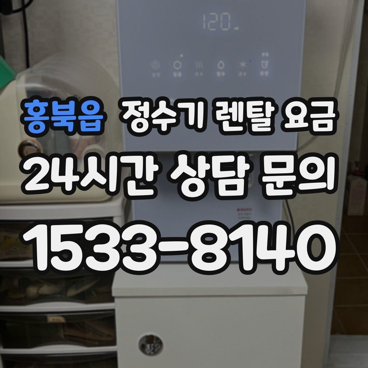 홍북읍 정수기 렌탈 요금