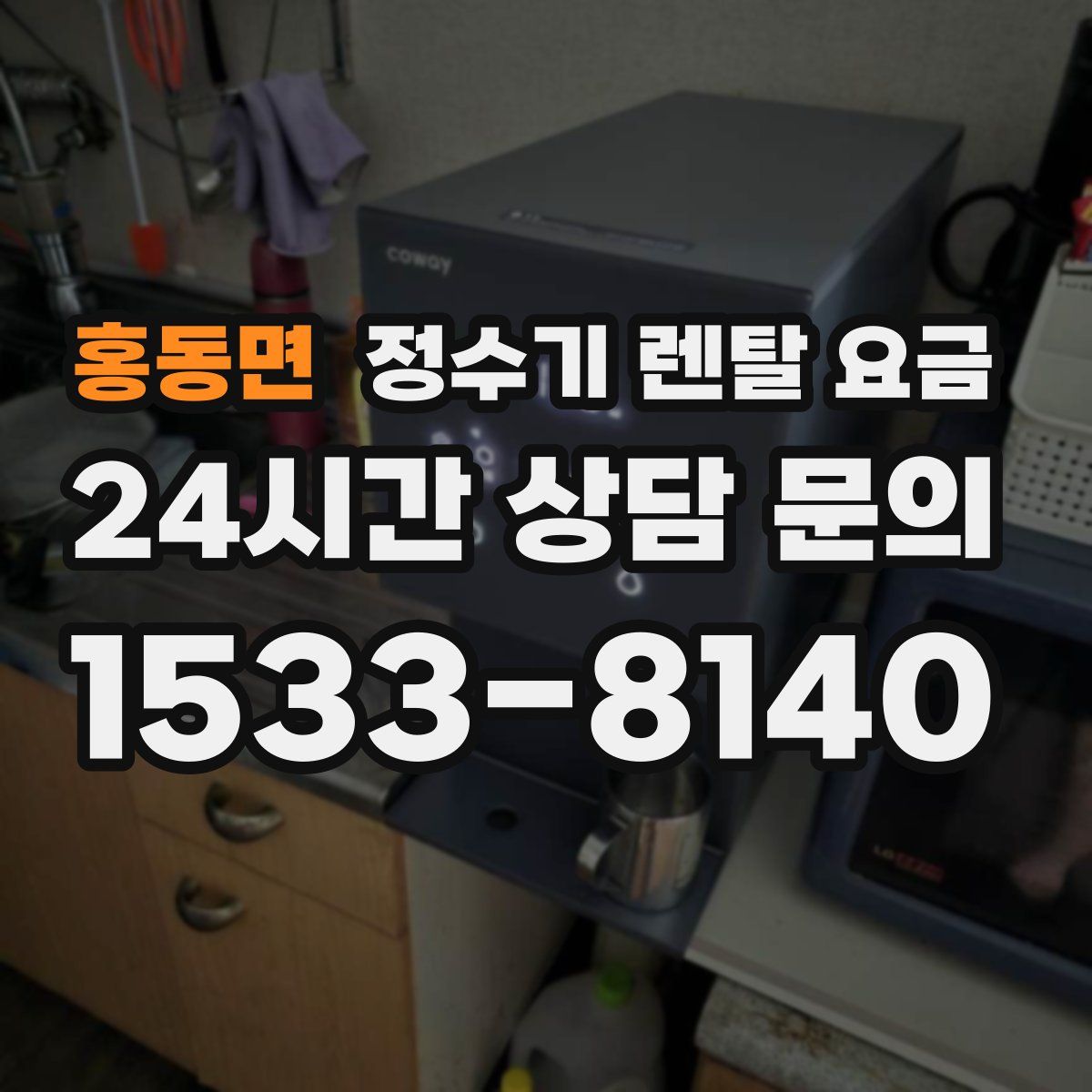 홍동면 정수기 렌탈 요금