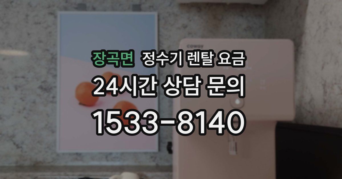 장곡면 정수기 렌탈 요금